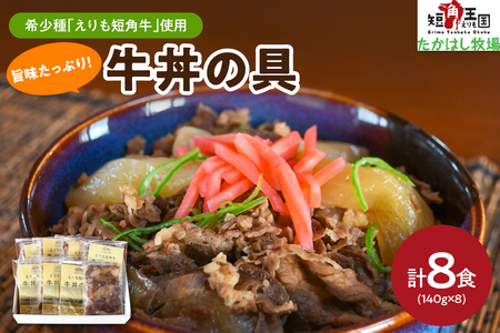 [えりも短角牛]牛丼[er007-024]牛丼 牛 牛肉 牛 肉 ビーフ 惣菜 丼ぶり 丼 おかず 簡単 お取り寄せ 冷凍 冷凍便 国産 北海道産 北海道 えりも町