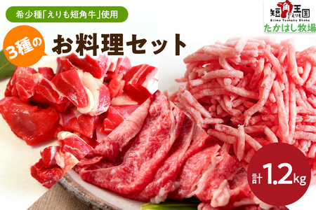 [えりも短角牛]3種のお料理セット[er007-022]牛肉 牛 肉 ビーフ すね すね肉 角切り 角切り 角切 煮込み用 ひき肉 挽肉 スライス スライス 牛ひき肉 牛挽肉 薄切り うす切り 炒め物 煮込み 煮込 お取り寄せ 冷凍 冷凍便 国産 北海道産 北海道 えりも町