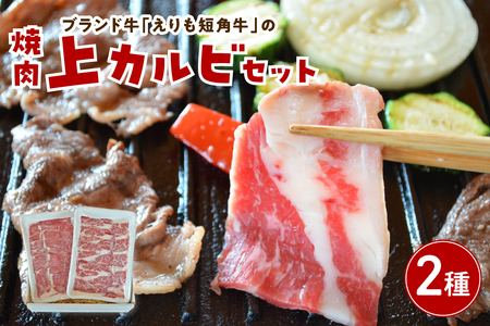 [えりも短角牛]焼肉上カルビセット[er007-014]上カルビ ヘルシーウデ 2種盛 焼き肉 焼肉セット 食べ比べ 赤身 ヘルシー 希少 品種 短角牛 ブランド お肉 肉 国産 BBQ バーベキュー 冷凍 農家直送 国産 北海道産 北海道 えりも町