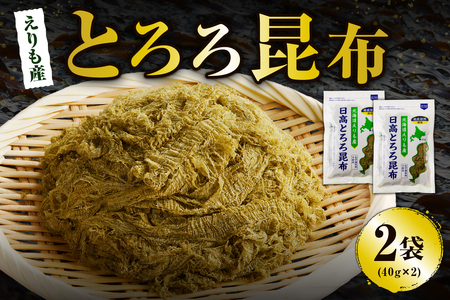 北海道えりも産日高とろろ昆布40g×2袋[er004-054]とろろこんぶ 昆布 コンブ こんぶ 日高昆布 天然 100%使用 お吸い物 味噌汁 スープ うどん おでん お鍋 食品 和風 和食 海藻 乾物 海鮮 海の幸 水産物 海産物 国産 えりも産 北海道 えりも町