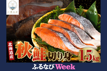[ふるなびWEEK対象]北海道産 秋鮭切り身(1.5kg)[er018-055-w]FN-Limited