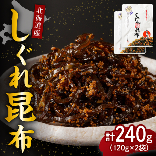 北海道日高産昆布佃煮【しぐれ昆布】120g×2袋