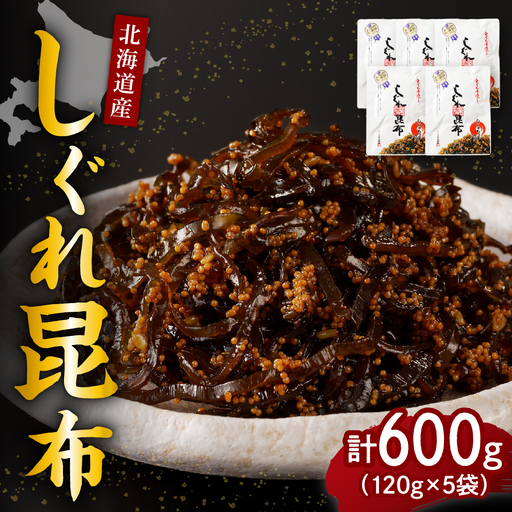 北海道日高産昆布佃煮【しぐれ昆布】120g×5袋