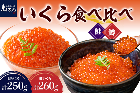 えりも[マルデン特製]いくら食べ比べセット(鮭いくら250g・鱒130g×2箱)[er002-087] イクラ ikura 鮭 鱒 醤油漬け 醤油漬 醬油漬け 醤油漬 食べ比べ 小分け 冷凍 魚卵 海鮮 魚介 マルデン 北海道産 北海道 えりも町