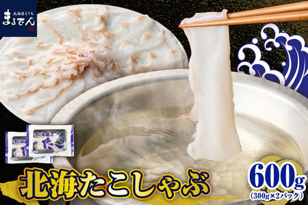 えりも[マルデン特製]北海たこしゃぶ 250g+昆布50g×2pc[er002-084]たこ 昆布 しゃぶしゃぶ 北海道産 鍋 雑炊 アレンジ