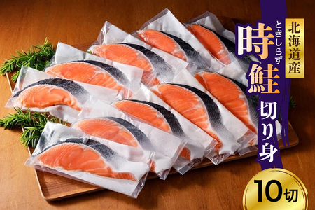 日高産 時鮭切身（80g×10切）【er003-013】さけ サケ シャケ しゃけ 秋鮭 塩鮭 ときしらず トキシラズ 白鮭 シロサケ 塩鮭 塩漬 塩漬け 切身 焼魚 焼き魚 ムニエル 魚 魚介類 魚介 海鮮 海の幸 海産物 加工食品 国産 北海道産 秋 旬 えりも町