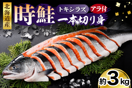 日高産 時鮭一本切り身[er003-015] 鮭 さけ サケ シャケ しゃけ 秋鮭 白鮭 シロサケ 塩鮭 塩漬 ブランド魚 切身 切り身 冷凍 冷凍便 焼き魚 焼魚 ムニエル 大容量 魚 魚介類 魚介 海鮮 海の幸 海産物 北海道産 国産 北海道 えりも町