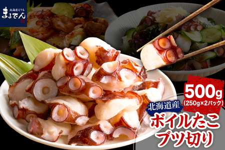 えりも[マルデン特製]北海道産ボイルたこブツ切り250g×2p[er002-085]