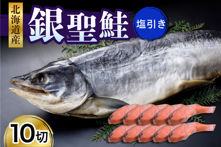 えりも産銀聖鮭塩引き10切セット[er003-020] / 鮭 さけ サケ シャケ しゃけ 切身 切り身 銀鮭 銀聖 銀毛 銀毛 塩鮭 塩漬 塩漬 辛口 焼き魚 焼魚 ムニエル 冷凍 冷凍便 魚介類 魚介 水産加工品 加工品 加工食品 大容量 海鮮 海の幸 海産物 北海道産 国産