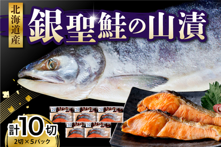 えりも産 銀聖鮭の山漬(80g×2)×5パック[er003-022] / 鮭 サケ シャケ 塩鮭 塩漬 塩漬け 山漬け 切り身 切り身セット 魚 魚介 魚介類 海鮮 海産物 冷凍 冷凍便 お取り寄せ グルメ 国産 北海道産 北海道 えりも