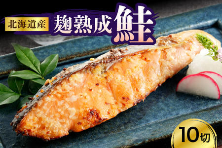 北海道産鮭(銀花の舞)10切セット[er003-002-a]国産 北海道産 えりも産 麹 熟成 白鮭 シロサケ サケ シャケ 糀 米こうじ 切り身 魚介 海鮮 海産物 人気 送料無料 北海道 えりも町