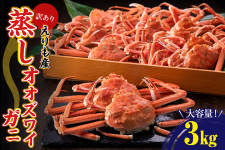 訳ありえりも産蒸しオオズワイガニ3kg[er001-102]訳あり 蒸しオオズワイガニ 北海道 えりも産 3kg / かに カニ 蟹 おおずわいがに 大ズワイガニ ズワイガニ ズワイ 訳アリ 姿 一杯 ボイル 冷凍 魚介類 魚介 海鮮 海の幸 海産物
