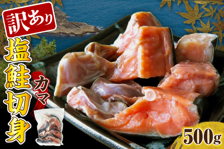 訳あり塩鮭切身(カマ)500g[er001-103]鮭 さけ しゃけ サケ シャケ サーモン 訳アリ 切り身 かま 秋鮭 新巻鮭 国産 北海道産 冷凍 真空パック 魚 魚介類