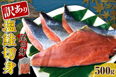 訳あり塩鮭切身(尾の身)500g[er001-105]