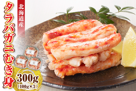 タラバガニむき身 300g(100g×3)[er018-099] / たらばがに たらば蟹 タラバ蟹 蟹 かに カニ 脚 足 蟹脚 足 ボイル ボイル済み 剥き むき身 お手軽 茹で 魚介 魚介類 海鮮 海の幸 海産物 急速冷凍 冷凍 北海道 えりも町