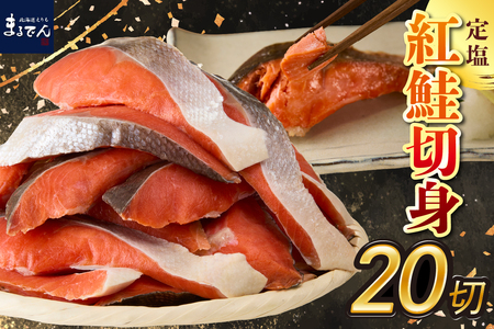 えりも[マルデン特製]定塩紅鮭切身50g×20切(1kg)[er002-080]