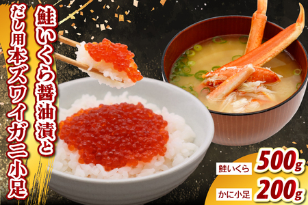 鮭いくら醤油漬け500g&濃厚だし用本ズワイ小足セット [er021-004-a](鮭いくら 醤油漬 丼 小分け お試し 魚卵 訳あり かに 出汁 かに出汁 魚介類 海鮮 海鮮セット 海産物 冷凍 北海道 えりも町)