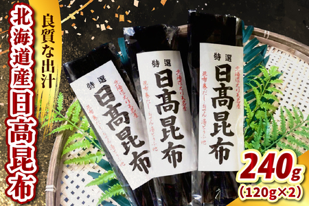 日高昆布(120g×2)[er021-014]天然昆布 天然 天日干し だし昆布 昆布だし だし汁 出汁 お出汁 調味料 おでん 昆布巻き 鍋 おせち 煮物 大容量 乾燥 乾物 海産物 海の幸 一等品 国産 常温保存 北海道 えりも町