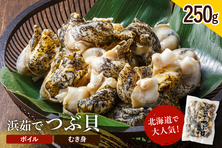 浜茹でつぶ貝 250g[er001-116]