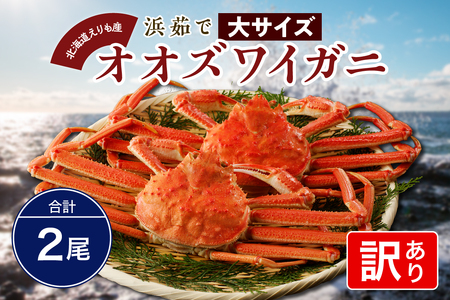 『訳あり』浜茹でオオズワイガニ2尾[えりも産][er004-049-a]