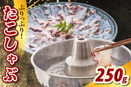 たこしゃぶ(250g)[er021-022] / たこ タコ 蛸 ミズダコ ヤナギダコ 脚 刺身 コリコリ食感 海鮮 海の幸 海産物 水産加工品 加工品 加工食品 お取り寄せ グルメ ご当地 特産 産地 直送 急速冷凍 北海道産 国産 北海道 えりも町