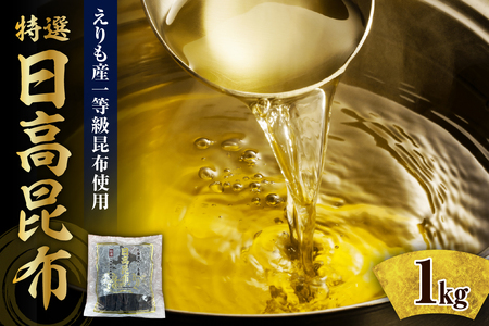[9月上旬以降発送]北海道えりも産『日高昆布特選一等』[er004-057]