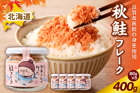 秋鮭フレーク 400g (80g × 5)[er018-083]