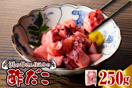 酢だこ(250g)[er018-084]
