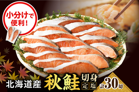 えりも[マルデン特製]北海道産定塩鮭切り身 30切[er002-102]