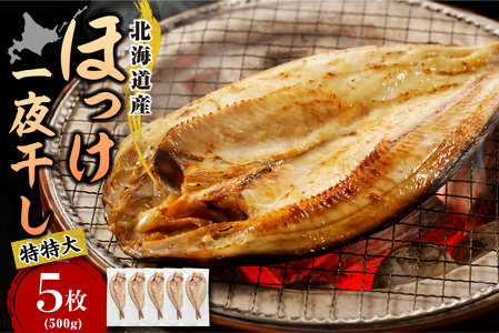 えりも[マルデン特製]特特大・北海道産塩ホッケ5枚(500g以上)[er002-104]国産 北海道産 真ほっけ 塩ホッケ 開き 真空パック 小分け 個包装 便利 魚介 海鮮 海産物 人気