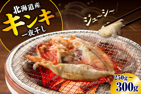 キンキ一夜干し(250〜300g)[er018-065]