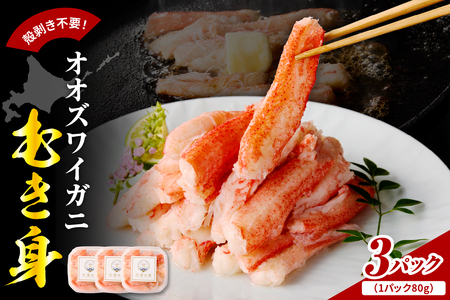 オオズワイガニむき身 240g(80g×3)[er018-090]
