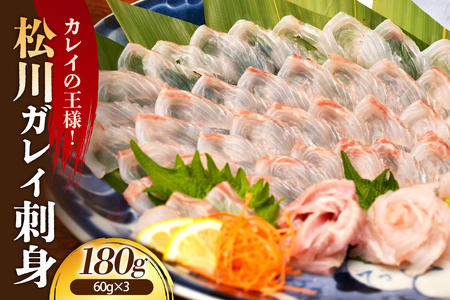 [2025年9月以降発送分]松川刺身180g(60g×3)[er018-091]