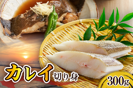 カレイ切り身(300g)[er018-098]