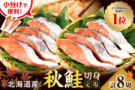 [2026年1月下旬以降発送]えりも[マルデン特製]北海道産定塩鮭切身8切/鮭 秋鮭 塩鮭 白鮭 ブランド魚 個包装 北海道産 魚介 焼き魚 ムニエル 切身 大容量 真空パック 海鮮 海産物 冷凍 えりも町 マルデン特製