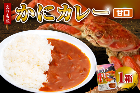かにカレー(甘口)[er004-058]カレー レトルトカレー オオズワイガニ おおずわいがに おおずわい蟹 大ズワイ 大ズワイガニ ずわい ずわいがに ズワイガニ 蟹 ズワイ カニ かに 保存食 常温配送 北海道産 国産 北海道 えりも町