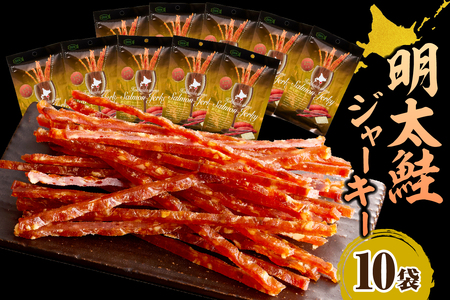 えりも[マルデン特製]明太鮭ジャーキー(チーズ入り)10袋[er002-095]