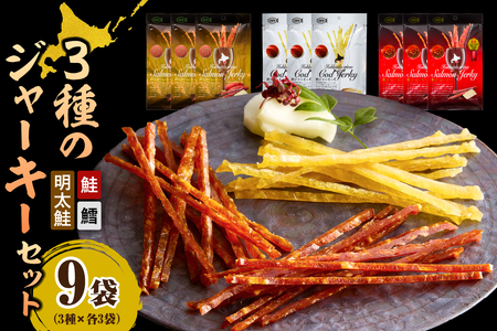 えりも[マルデン特製]3種のジャーキーセット[er002-097]