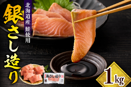 えりも[マルデン特製]北海道日高産銀さし造り1kg[er002-093]