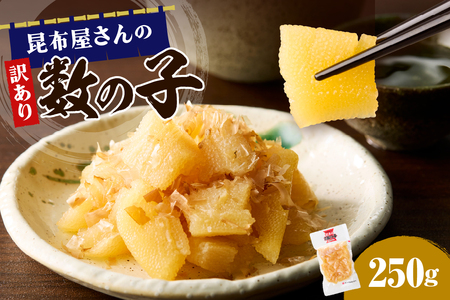 昆布屋さんの訳あり数の子 250g[er001-118]