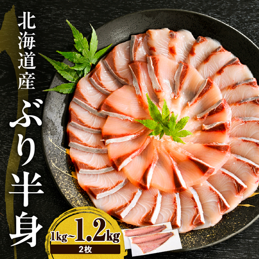 【ぶり】北海道日高産ブリ半身 1kg～1.2kg×2枚