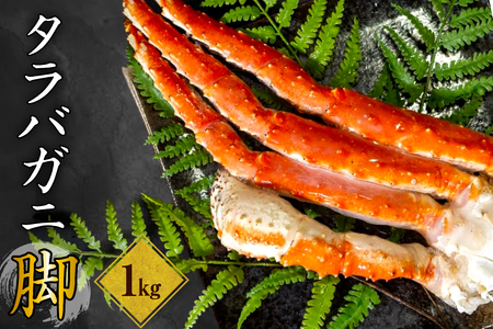 ボイルタラバガニ脚1kg [er024-006]( たらばがに たらば蟹 かに カニ脚 足 ボイル 茹で 魚介 魚介類 海鮮 海の幸 海産物 急速冷凍 冷凍 お取り寄せ 送料無料 北海道 えりも町)