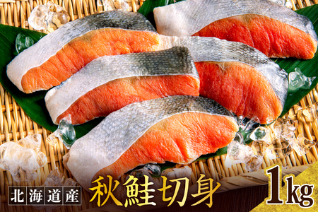 秋鮭切り身(1kg)er024[er024-007]鮭 さけ シャケ 白鮭 焼き魚 焼魚 ムニエル 魚 魚介類 魚介 海鮮 海の幸 海産物 切身 切り身 北海道 えりも町