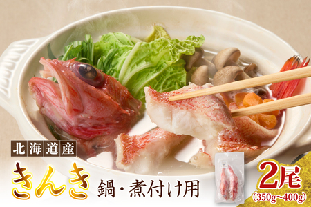 キンキ 鍋・煮付け用 2尾[er024-031]