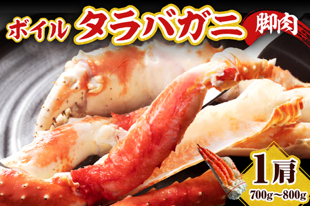 えりも[マルデン厳選]ボイルタラバガニ脚肉700g〜800g[er002-109]