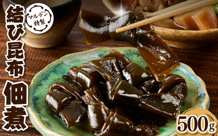 えりも[マルデン特製]結び昆布佃煮 500g[er002-091]