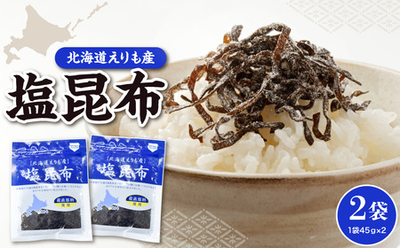 北海道えりも産塩昆布45g×2袋[er004-060]