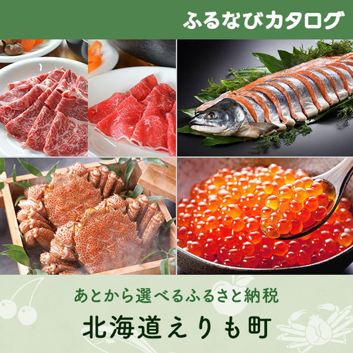 [有効期限なし!後からゆっくり特産品を選べる]北海道えりも町カタログポイント
