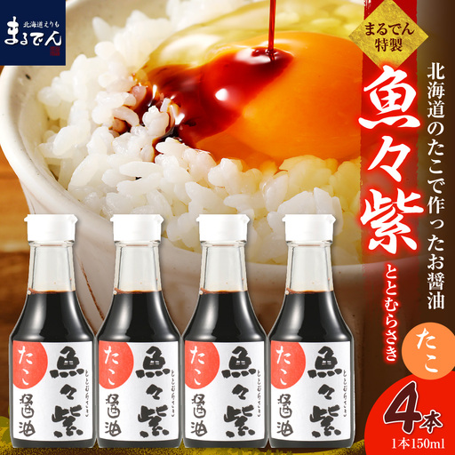 魚醤 たこ醤油・魚々紫(ととむらさき) 150ml×4本