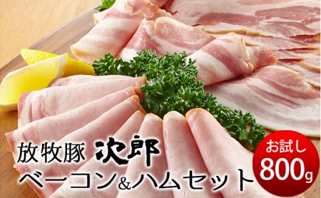放牧豚【次郎】のベーコン・ハムお試しセット800g